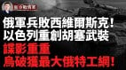 俄軍兵敗西維爾斯克俄南部最大煉油廠再遭重創(視頻)