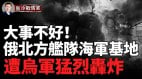 俄北方艦隊主要海軍基地遭襲猛烈爆炸(視頻)