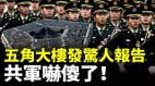 五角大樓發佈驚人報告共軍嚇傻了(視頻)