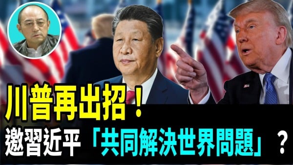 【袁红冰热点】川普再出招邀习近平“共同解决世界问题”揭秘习近平海南岛企图(视频)