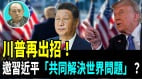 【袁红冰热点】川普再出招邀习近平“共同解决世界问题”(视频)