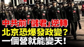 北京要变天中央軍委暗示：一個營就能變天(視頻)