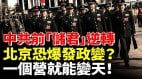 北京要爆发政变中央军委暗示：一个营就能变天(视频)