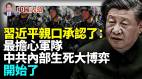 習近平親口承認：最擔心軍隊中共內部生死大博弈上演了(視頻)