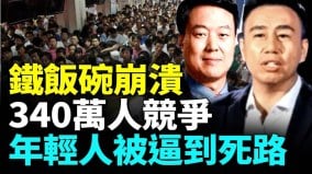 中国公务员考试创历史新高340万考生争取3(视频)