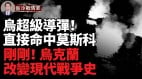 剛剛烏克蘭改變現代戰爭史「全機器人部隊」突襲俄陣地(視頻)