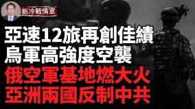 乌全力袭击俄空军基地；俄军最大训练场被击中(视频)