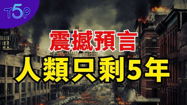 【最新预言】2025年全面加速人类只剩下最后5年(视频)