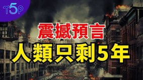 【震撼預言】2025年全面加速人類只剩最後5年(視頻)