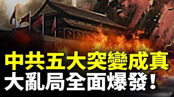 中共五大突变成真大乱局全面爆发(视频)