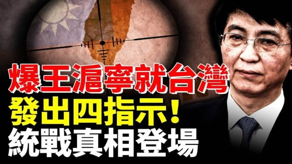 爆王沪宁就台湾发出四指示统战真相登场(视频)