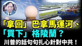 【谢田时间】北京是巴拿马运河的实际管理者川普要美重新控制巴拿马运河(视频)