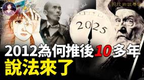 2012為何推後10多年說法來了(視頻)