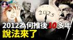 2012为何推后10多年说法来了(视频)