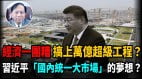 【谢田时间】中共地方官为何热衷超级工程(视频)