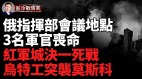 乌轰炸俄军指挥部会议地点；乌特工引爆莫斯科火车站(视频)