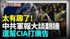 中共军报大谈翻墙还帮CIA打广告；“翻墙”在中共军队中已经普遍存在(视频)