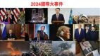 2024年國際大事回顧有戰火也有希望(圖)