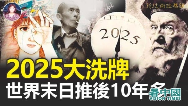 2025大洗牌世界末日推后10年多(视频)