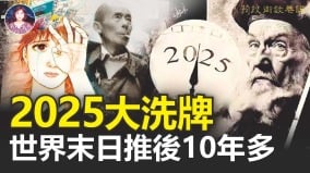 2025大洗牌世界末日推後10年多(視頻)