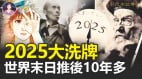 2025大洗牌世界末日推後10年多(視頻)