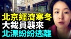 北京消費降級寫字樓都空了中共保不住老巢臉面(視頻)