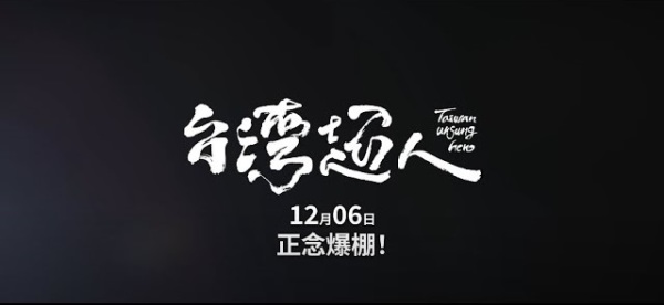 紀錄片「台灣超人」共記錄了近百位台灣超人的生命。