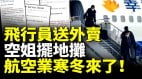 幸福航空麻煩不斷欠薪潮襲來領導親自維權(視頻)