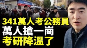 341萬人搶報國考創新高；萬人搶一崗；大學生卷不動了(視頻)