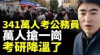 341万人抢报国考创新高；万人抢一岗；大学生卷不动了(视频)