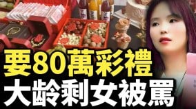 中国天价彩礼令人崩溃大龄剩女要80万离异带两娃要100万(视频)