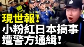 小粉紅在英國大鬧港人活動求助中共大使館無門慘遭打臉(視頻)