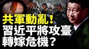 軍方動盪習近平將要轉嫁危機攻臺中國問題專家經典解析(視頻)