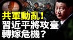 軍方動盪習近平將要轉嫁危機攻臺中國問題專家經典解析(視頻)