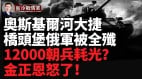 突發：俄艦向德機打響第一槍烏軍哈爾科夫大捷(視頻)