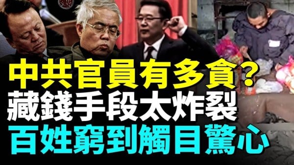 官員贓款藏哪很頭疼「肺腑之言」洩中共大秘密(視頻)