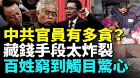 官员赃款藏哪很头疼“肺腑之言”泄中共大秘密(视频)