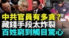 官员赃款藏哪很头疼“肺腑之言”泄中共大秘密(视频)