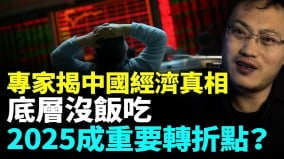 高善文最新重磅發聲；付鵬揭露殘酷真相(視頻)