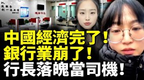 中国经济完了银行业崩了昔日行长落魄当货车司机(视频)