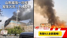 山東一冷鏈倉庫火灾致9人死亡传出爆炸声(组图)