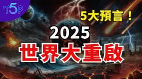 2025年5大预言人口锐减地震海啸世界大战(视频)