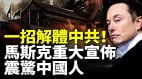 一招解體中共馬斯克重大宣佈震驚中國人(視頻)