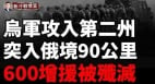 乌军占领俄大型军火弹药库俄军增援队遭伏击600人被歼灭(视频)