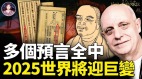 多个预言全中2025世界将迎巨变(视频)