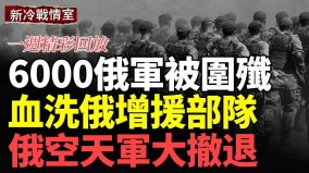 乌军围点打援6000俄军被歼灭10个乌军旅大规模闪击战(视频)