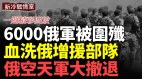 乌军围点打援6000俄军被歼灭10个乌军旅大规模闪击战(视频)