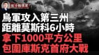 乌军神速攻入第三州拿下1000平方公里(视频)