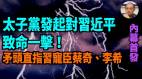 【袁紅冰熱點】內幕首發：「摜蛋」場博弈太子黨對習近平致命一擊直指習寵臣蔡奇李希(視頻)