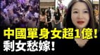 中國單身女超1億精英女沒人要剩女愁嫁(視頻)